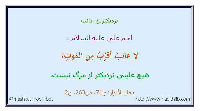 حدیثی از امام علی در مورد نزدیکترین غائب